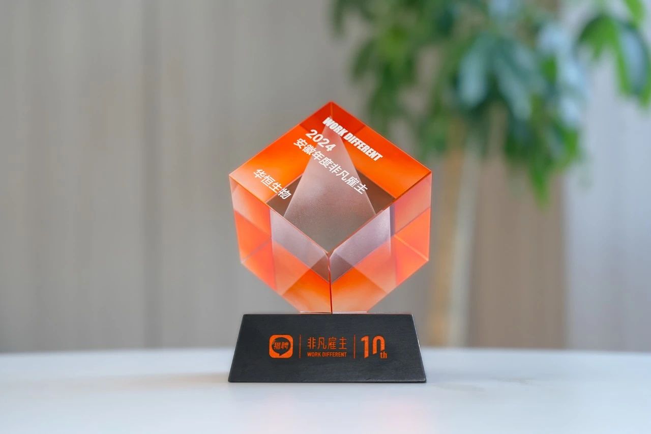 TVT体育生物荣获“2024安徽年度非凡雇主”称号